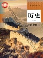 人教版部编版高一历史必修 中外历史纲要(上电子课本封面